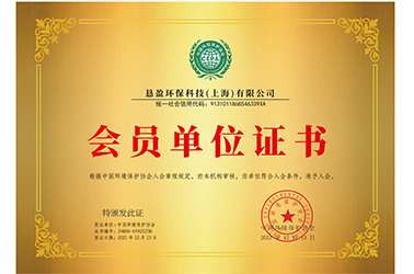 中国环境保护协会会员单位